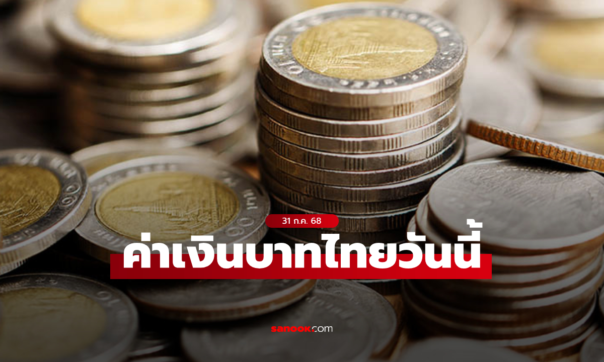 ค่าเงินบาทวันนี้ 31 ก.ค. 68 คาดเคลื่อนไหวในกรอบ 32.55-32.80 บาทต่อดอลลาร์