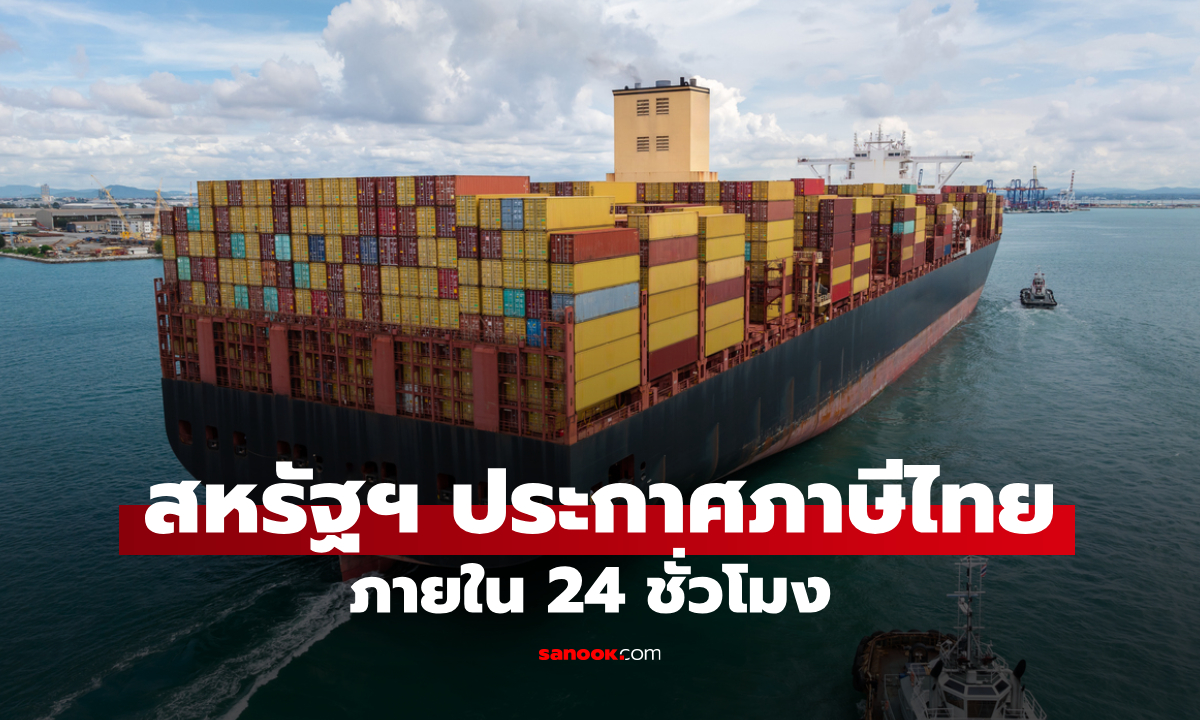 คลัง ชี้สหรัฐประกาศอัตราภาษีไทย 24 ชั่วโมงสุดท้ายก่อนเส้นตาย 1 ส.ค. 68