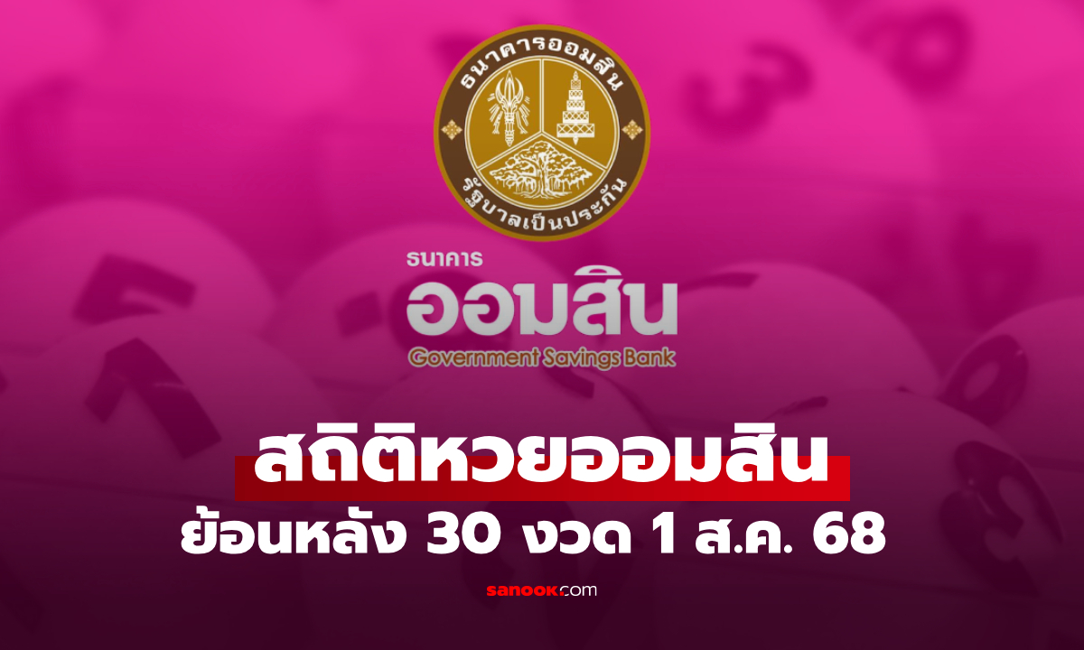 สถิติหวยออมสิน 1 สิงหาคม 2568 ผลสลากออมสิน 1/8/68