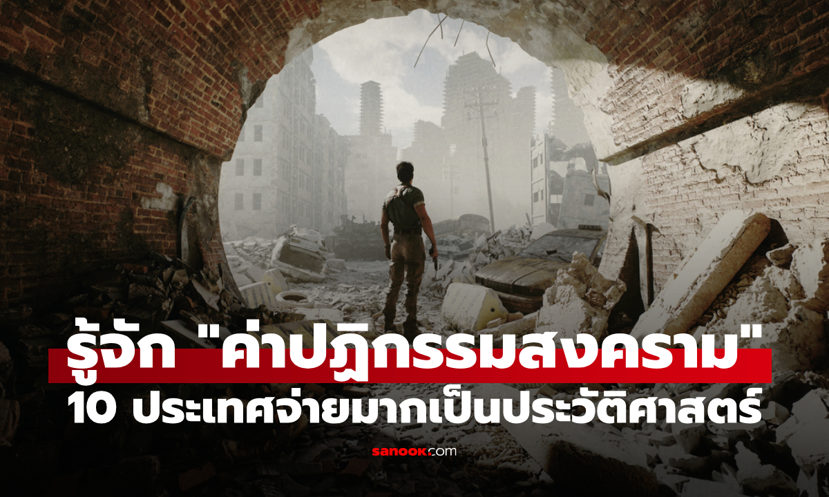 "ค่าปฏิกรรมสงคราม" คืออะไร? เปิด 10 ประเทศจ่ายค่าปฏิกรรมสงครามมากที่สุดในประวัติศาสตร์