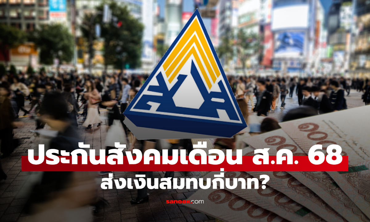 เงินประกันสังคม "ม.33-ม.39-ม.40" เดือนสิงหาคม 2568 ส่งเงินสมทบเท่าไหร่