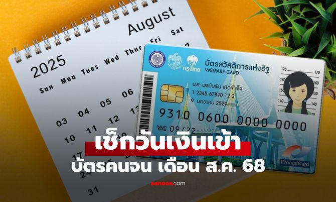 เช็กสิทธิบัตรสวัสดิการแห่งรัฐ เดือนสิงหาคม 2568 เงินเข้าวันไหน รายใหม่ทำอย่างไร