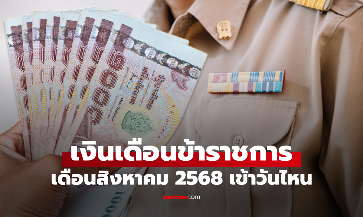 เงินเดือนข้าราชการ เดือนสิงหาคม 2568 เงินเข้าวันไหน