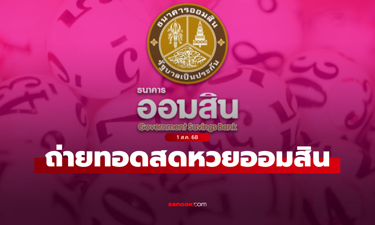 ถ่ายทอดสด หวยออมสิน 1 สิงหาคม 2568 ผลสลากออมสินพิเศษ 2 ปี ล่าสุด