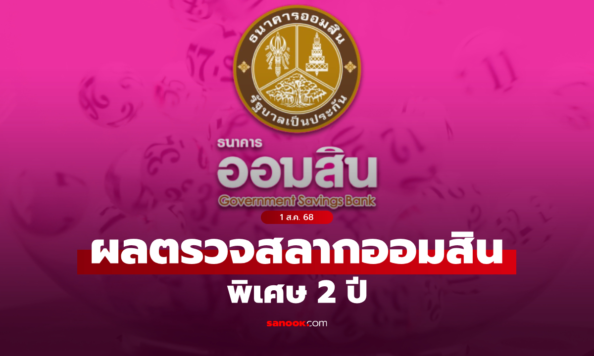 ผลสลากออมสิน 1 สิงหาคม 2568 สลากออมสินพิเศษ 2 ปี งวด 1/8/68