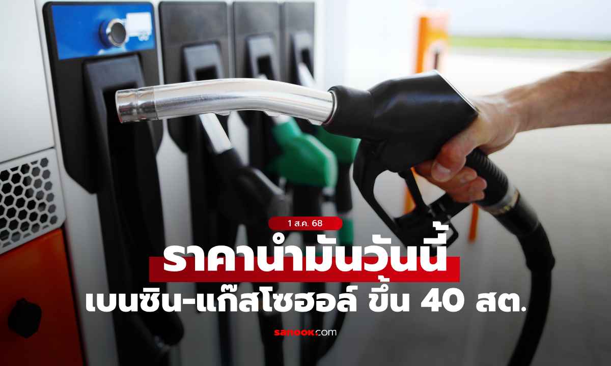 ราคาน้ำมันวันนี้ 1 ส.ค. 68 เบนซิน-แก๊สโซฮอล์ ขึ้น 40 สตางค์ต่อลิตร