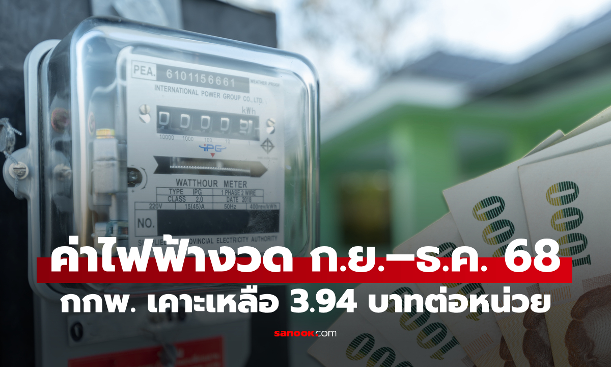 กกพ. เคาะค่าไฟงวด ก.ย.–ธ.ค. 68 เหลือ 3.94 บาทต่อหน่วย