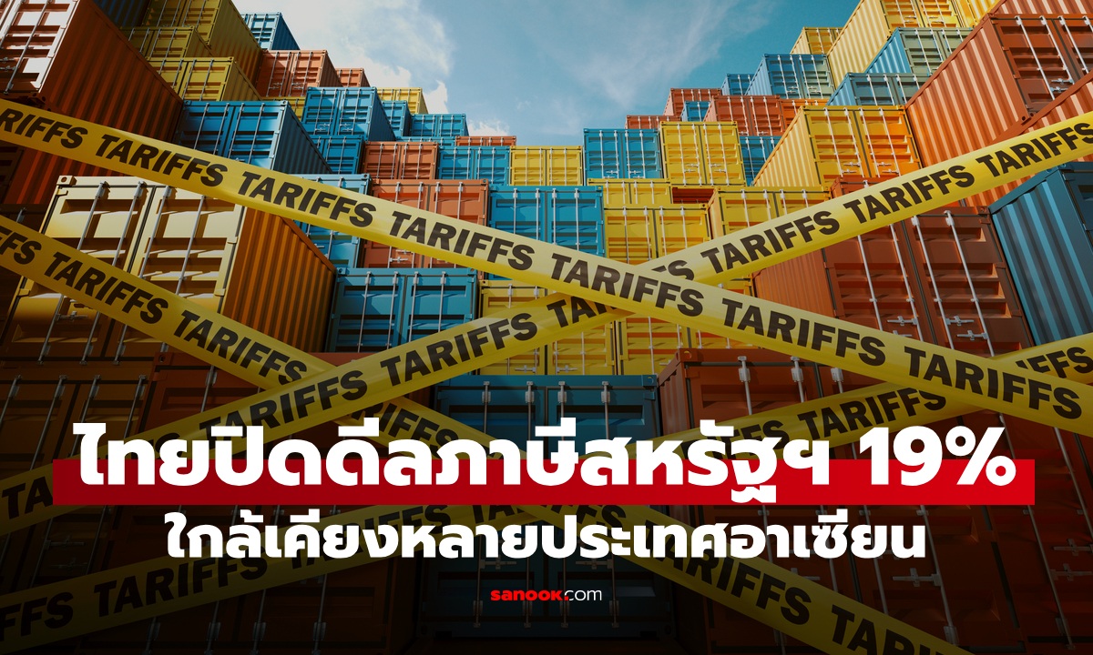 ภาษีทรัมป์ล่าสุด สหรัฐฯ เก็บภาษีไทย 19% ใกล้เคียงหลายประเทศอาเซียน