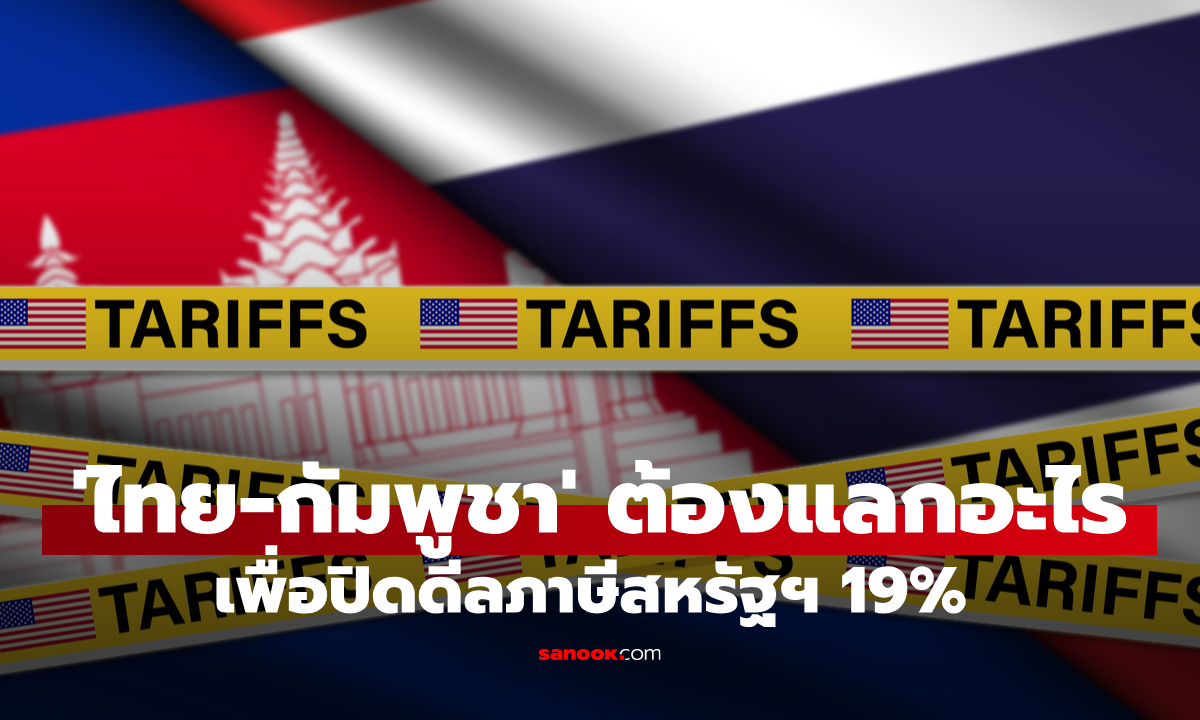 ส่องเงื่อนไข "ไทย-กัมพูชา" ปิดดีลภาษีสหรัฐฯ 19% ต้องแลกอะไรมาบ้าง?