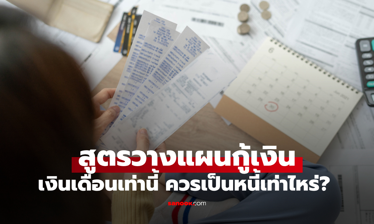 เงินเดือน 15,000 บาท ควรเป็นหนี้กี่บาท? ถึงจะไม่เจ็บตัว เปิดสูตรวางแผนกู้เงิน