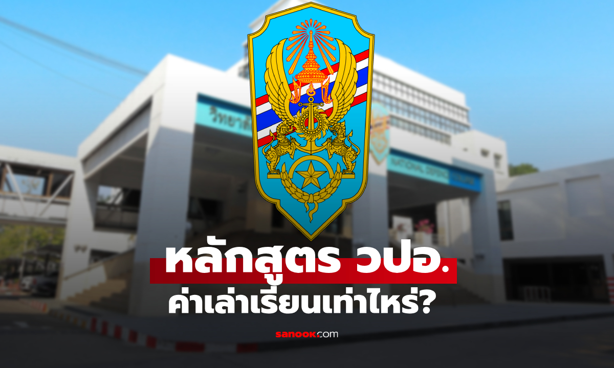 ภาพหลักสูตร วปอ. ค่าเรียนเท่าไหร่? ทำไมใครๆ ถึงอยากเรียนกันจัง