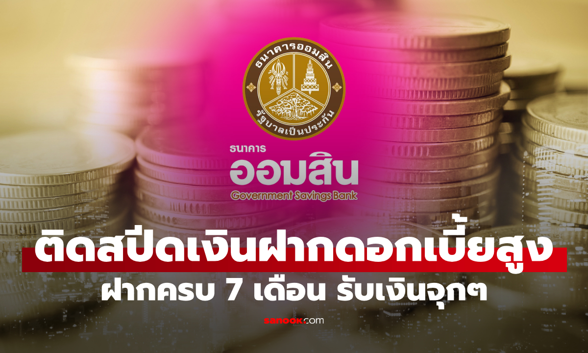 ออมเงินกับออมสิน กับเงินฝากเผื่อเรียกพิเศษ 7 เดือน ดอกเบี้ย 1.41% ต่อปี