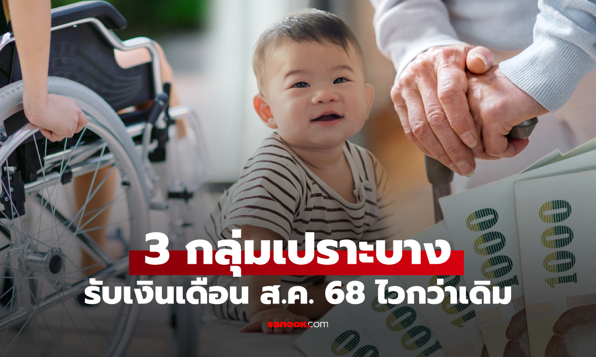 รับเงินไวขึ้น! 3 กลุ่มเปราะบาง เดือนสิงหาคม 68 เช็กวันโอนด่วน