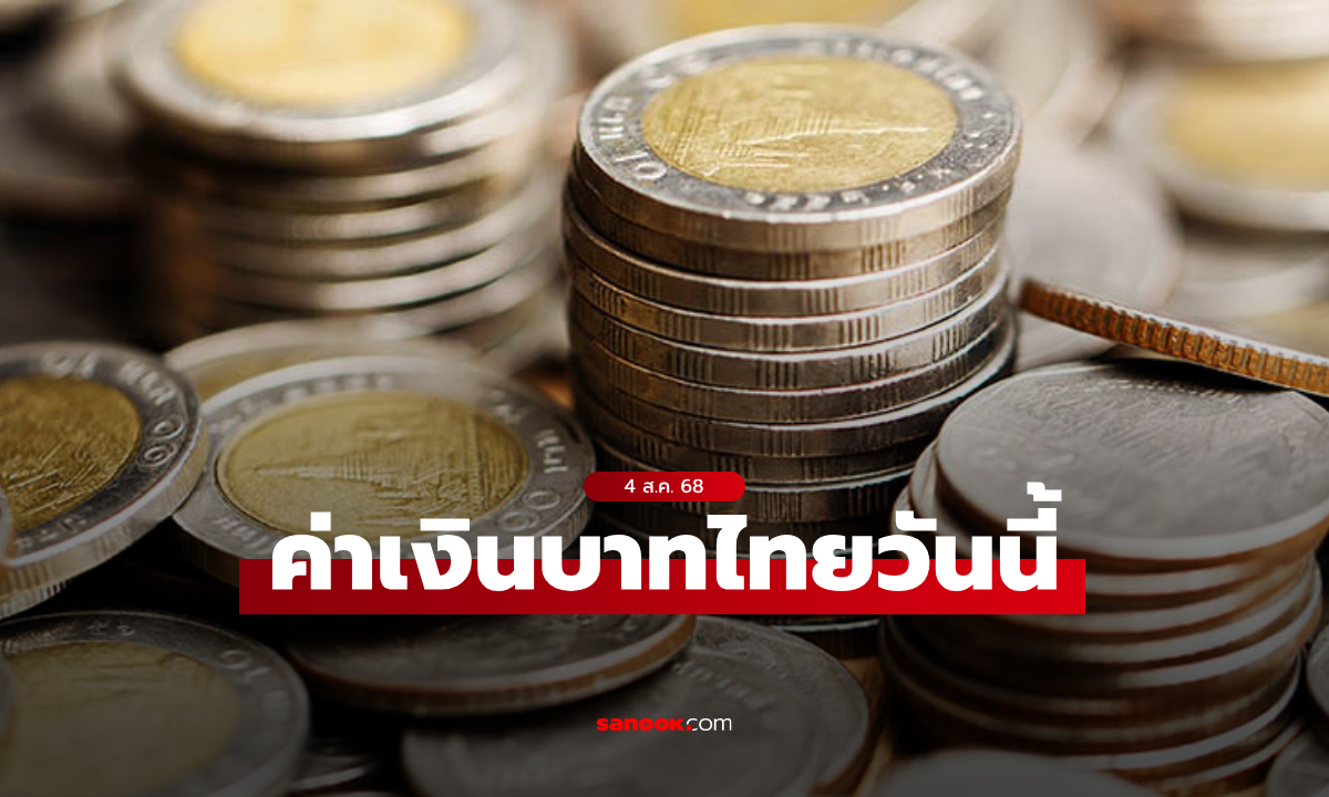 .ค่าเงินบาทวันนี้ 4 ส.ค. 68 คาดเคลื่อนไหวในกรอบ 32.40-32.65 บาทต่อดอลลาร์.