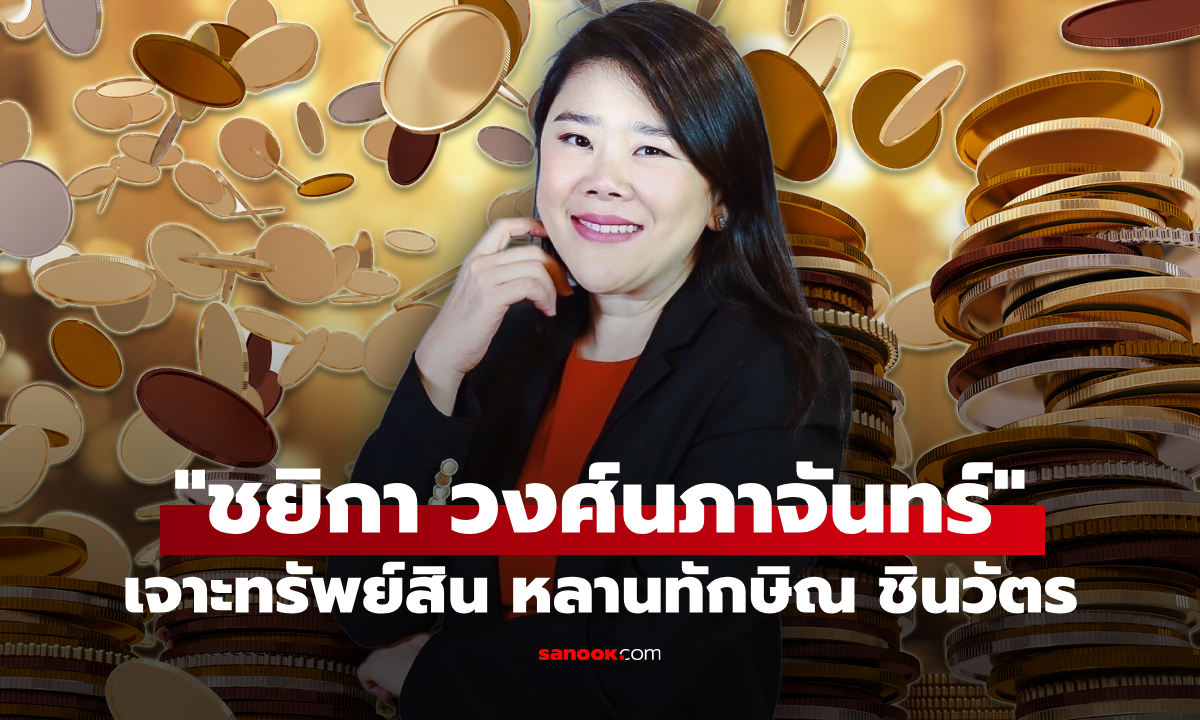 ภาพเจาะทรัพย์สิน แซน ชยิกา วงศ์นภาจันทร์ หลานทักษิณ ชินวัตร รวยฟู่ฟ่า