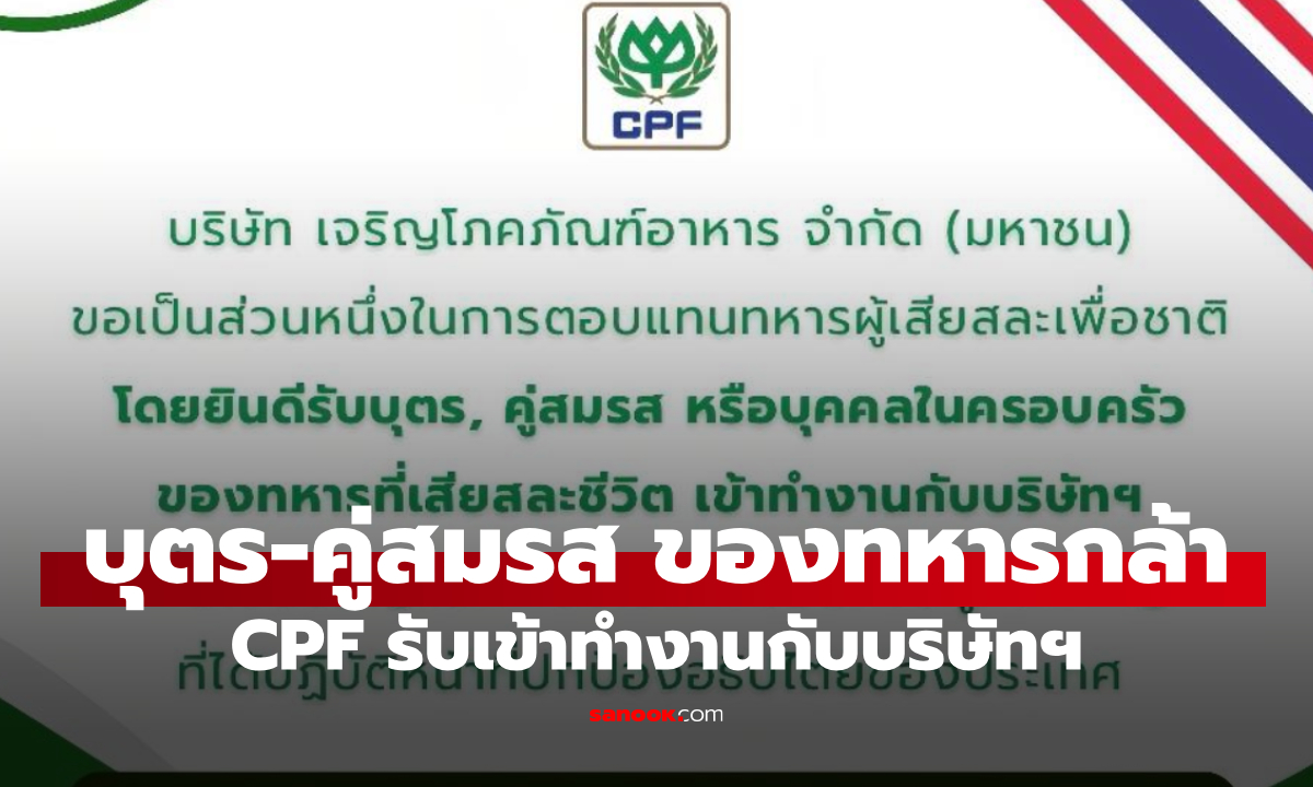 CPF รับ "บุตร-คู่สมรส-คนในครอบครัว" ของทหารผู้กล้าเข้าทำงาน