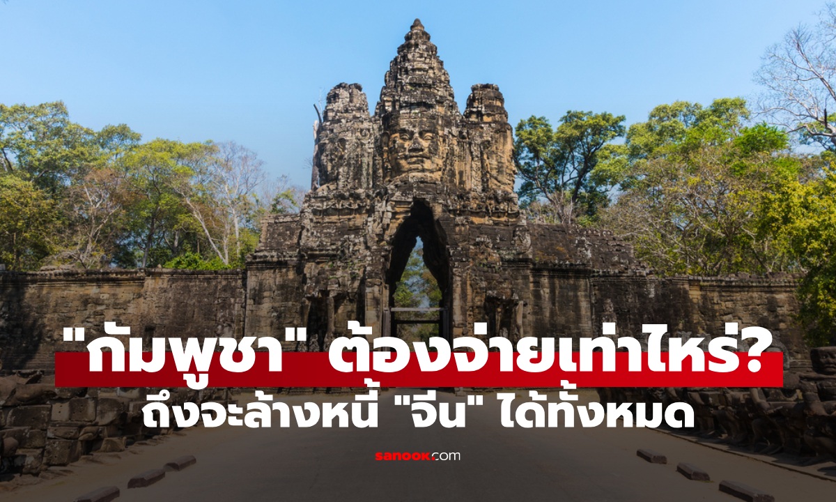 ถ้าจีนทวงหนี้ "กัมพูชา" ต้องใช้เวลากี่ปี จ่ายเท่าไหร่ ถึงจะล้างหนี้หมด