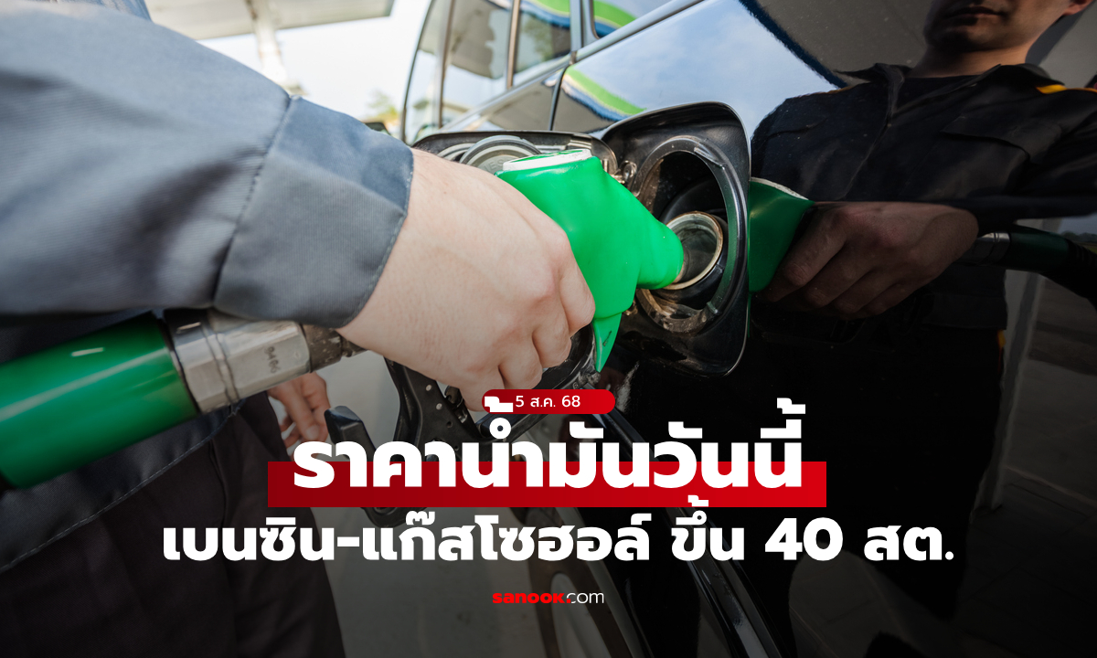 ราคาน้ำมันวันนี้ 5 ส.ค. 68 เบนซิน-แก๊สโซฮอล์ ขึ้น 40 สตางค์ต่อลิตร