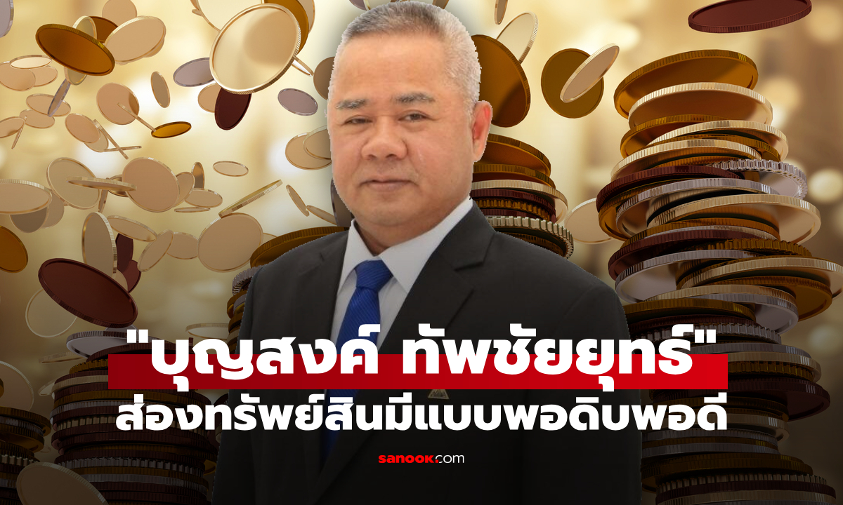 ส่องทรัพย์สิน บุญสงค์ ทัพชัยยุทธ์ รวยแบบพอดิบพอดี