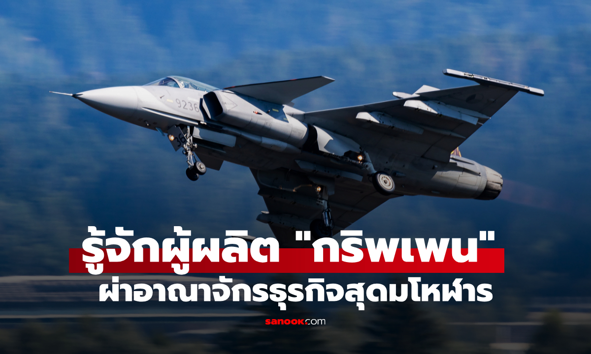 เปิดอาณาจักรธุรกิจ "Saab" สัญชาติสวีเดน เจ้าของเครื่องบินขับไล่กริพเพน