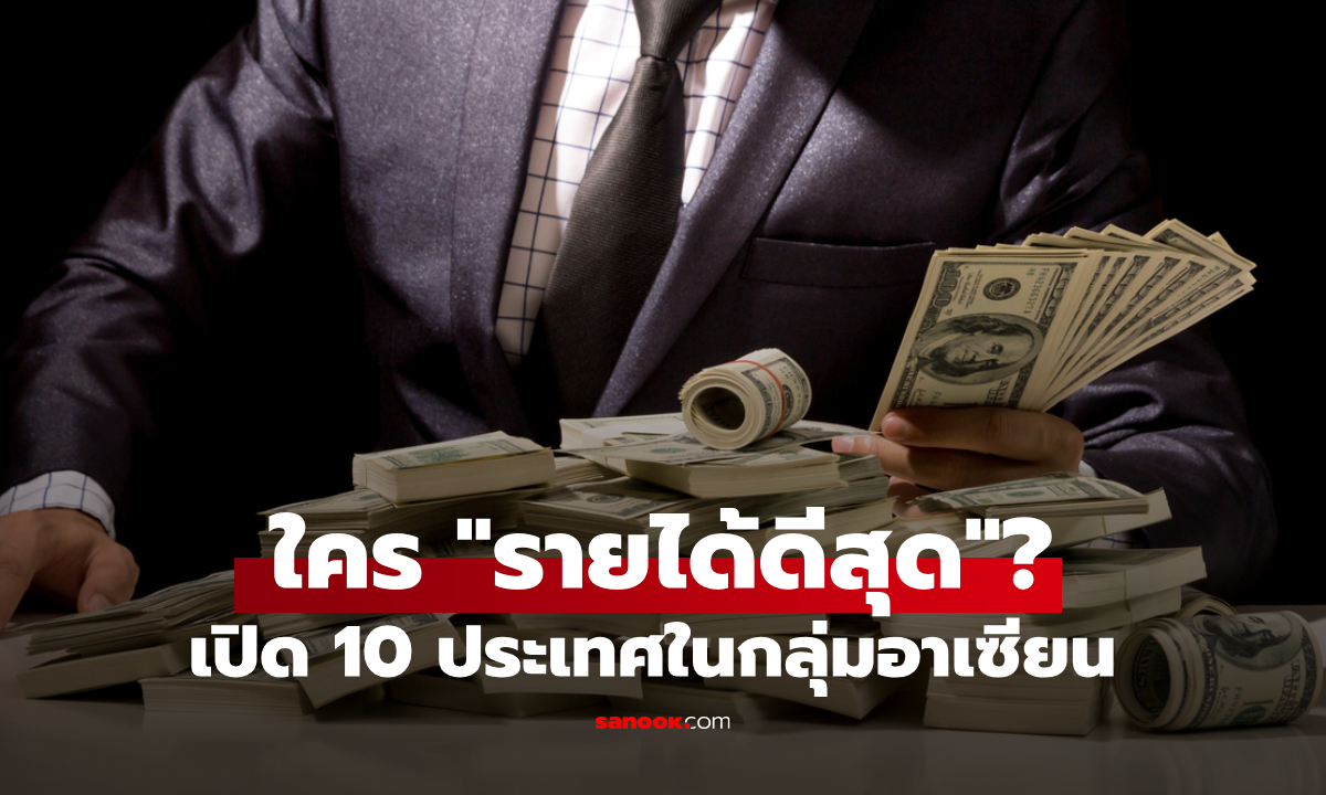 เปิด 10 อันดับ "รายได้" ดีที่สุดในกลุ่มอาเซียน "ไทย" ติดท็อป 5 ด้วย