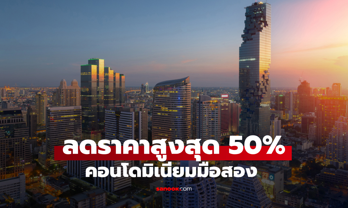 คอนโดมิเนียมมือสอง ธอส. ลดสูงสุด 50% ผ่านระบบออนไลน์ เริ่มวันนี้จนถึง 20 ส.ค. 68