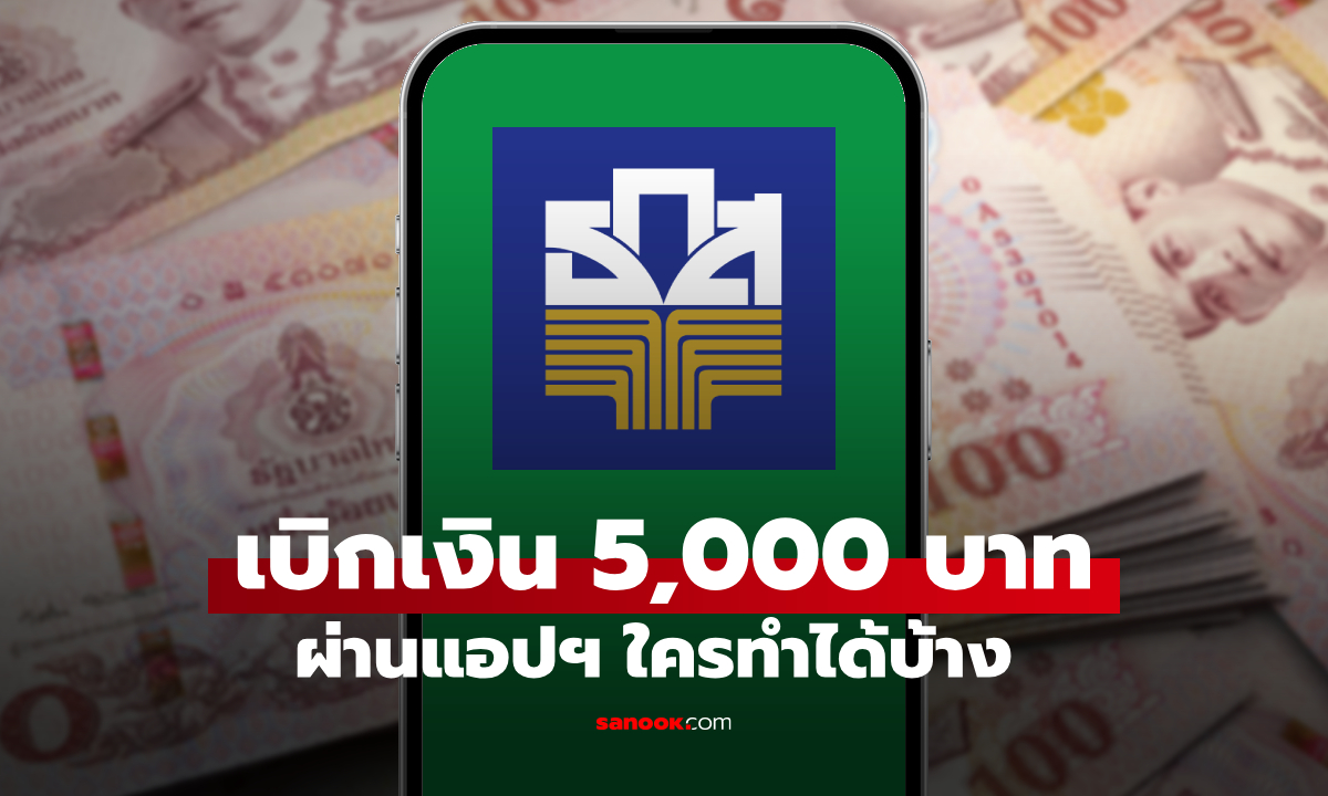 เบิกเงินหมุนเวียน ธ.ก.ส. 5,000 บาทขึ้นไป ผ่านแอปฯ BAAC Mobile ใครทำได้เช็กด่วน!