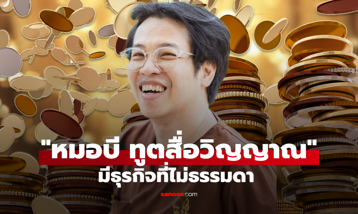 เปิดรายได้ธุรกิจ หมอบี เสกสันน์ ทรัพย์สืบสกุล ทูตสื่อวิญญาณชื่อดัง