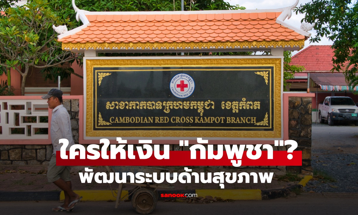 ส่องงบด้านสุขภาพ "กัมพูชา" ย้อนหลัง 10 ปี มีใครให้เงินอุดหนุนบ้าง