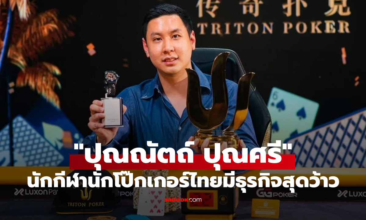 รู้จักธุรกิจ "ปุณณัตถ์ ปุณศรี" นักโป๊กเกอร์ กวาดเงินรางวัลกว่า 700 ล้าน