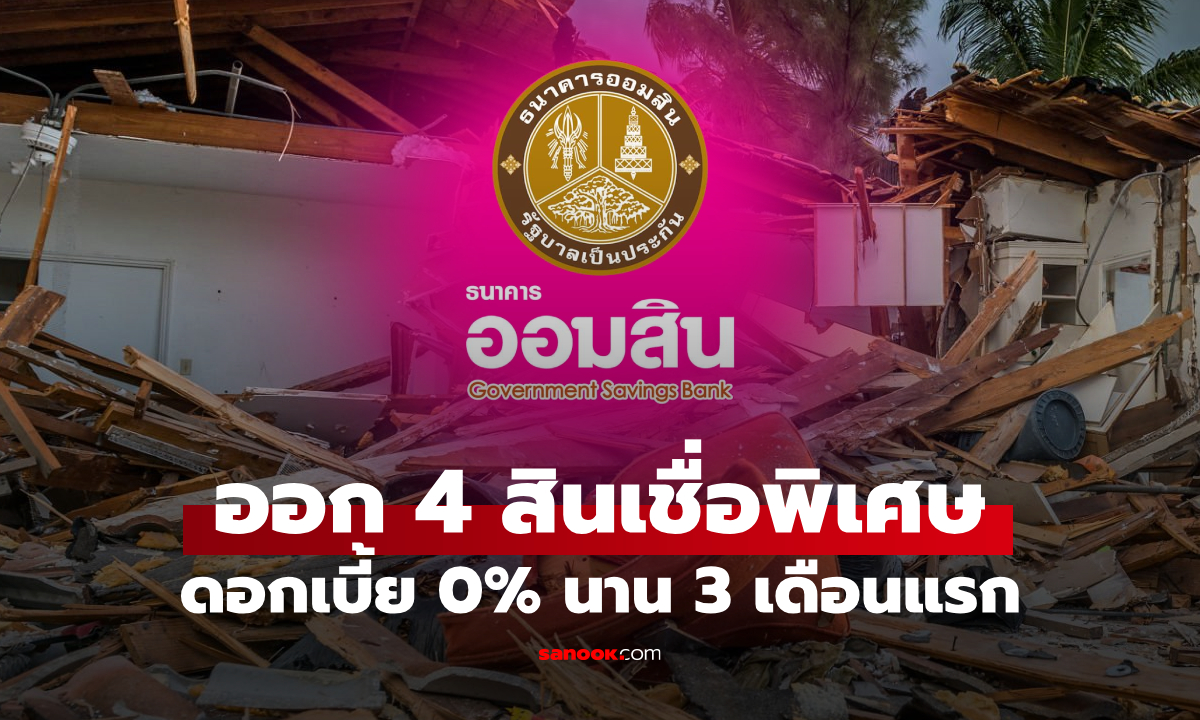 ออมสิน ออก 4 สินเชื่อพิเศษ ดอกเบี้ย 0% นาน 3 เดือนแรก เยียวยาชายแดน-น้ำท่วม