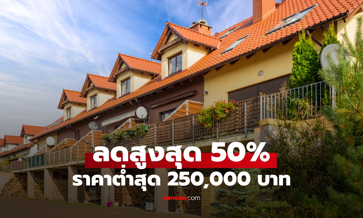 ธอส. ขายบ้านมือสองลดสูงสุด 50% ราคาต่ำสุด 250,000 บาท ในงานมหกรรมการเงินโคราช ครั้งที่ 19