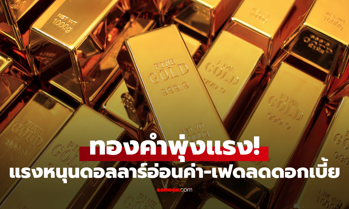 YLG เผยทองเตรียมปรับตัวพุ่งขึ้น รับแรงหนุนดอลลาร์อ่อนค่า-เฟดจ่อลดดอกเบี้ย