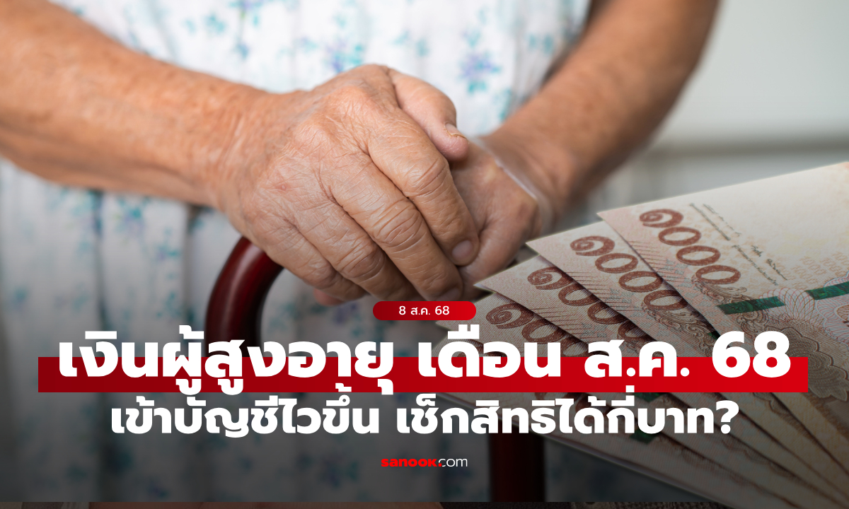 เงินผู้สูงอายุ เดือนสิงหาคม 2568 ตรวจสอบได้สิทธิได้กี่บาท?