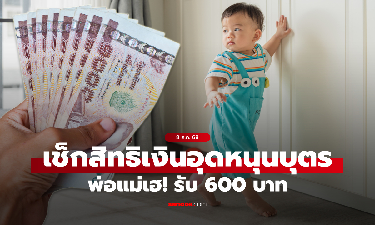 เช็กสิทธิ์เงินอุดหนุนบุตร เดือนสิงหาคม 2568 เงิน 600 บาท เข้าบัญชีแล้ว 8 ส.ค. 68
