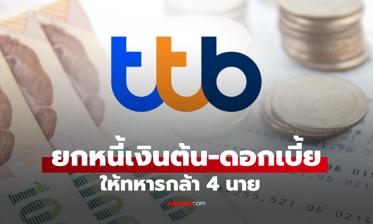 ttb ยกหนี้เงินต้น-ดอกเบี้ย ทุกบัญชีให้กับ 4 ทหารกล้า