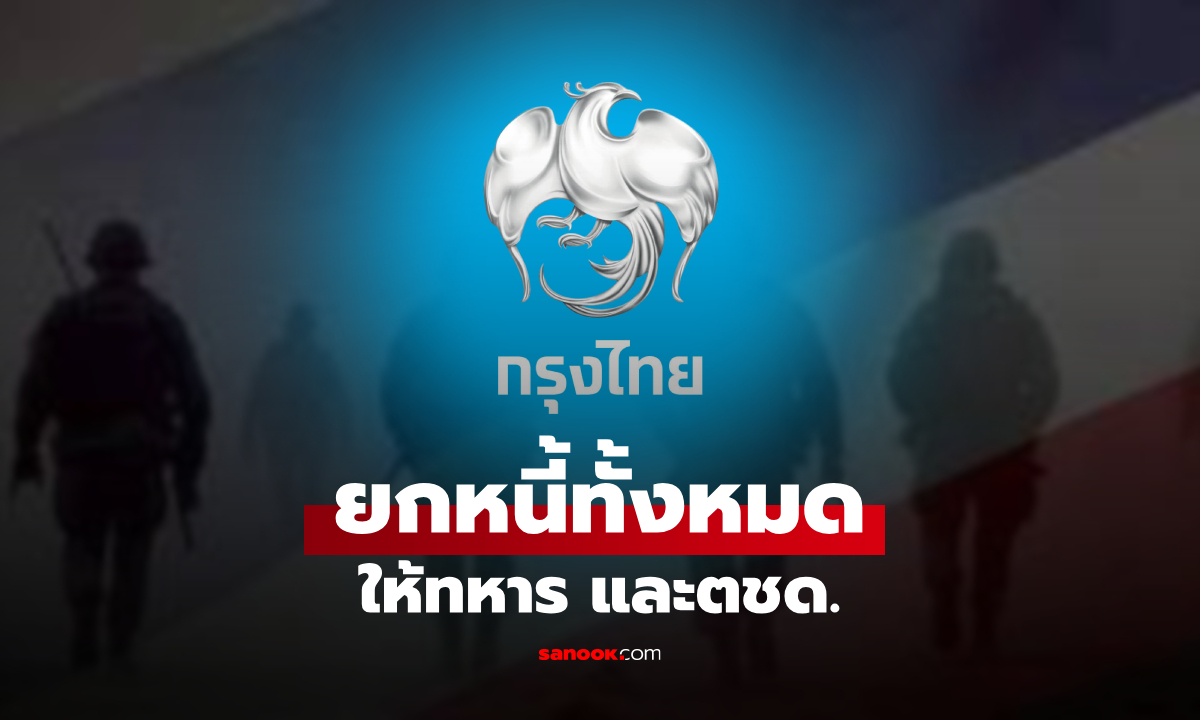 ธนาคารกรุงไทย ยกหนี้ให้ ทหาร-ตชด. พลีชีพปกป้องอธิปไตยชายแดนไทย–กัมพูชา