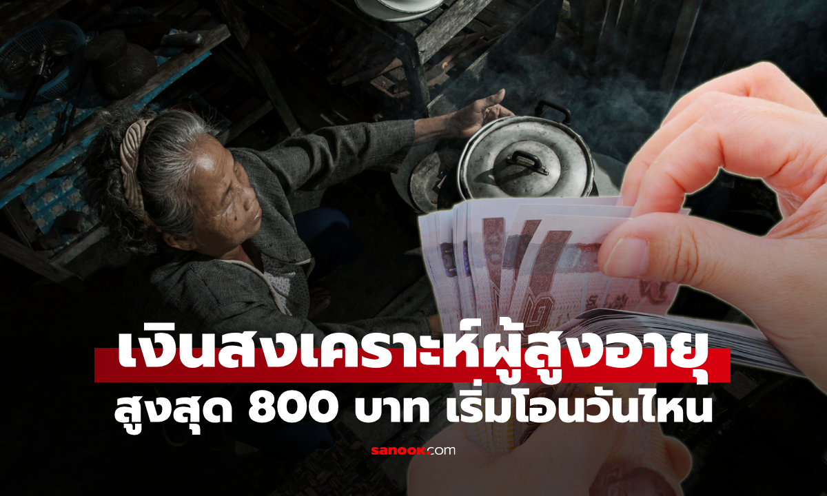 เงินสงเคราะห์ผู้สูงอายุ 2568 รับสูงสุด 800 บาท กรมบัญชีกลางจ่ายวันไหน?