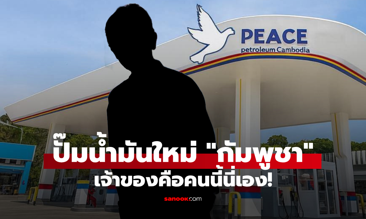 ปั๊มน้ำมันใหม่ "กัมพูชา" หลังยกเลิกสัญญากับ ปตท. ที่แท้เจ้าของคือคนคุ้นเคย