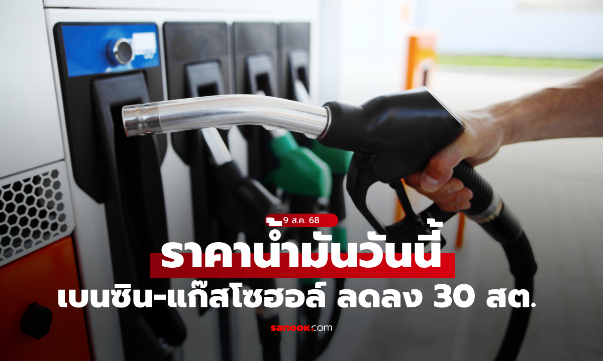 ราคาน้ำมันวันนี้ 9 ส.ค. 68 เบนซิน-แก๊สโซฮอล์ ลดลง 30 สตางค์ต่อลิตร