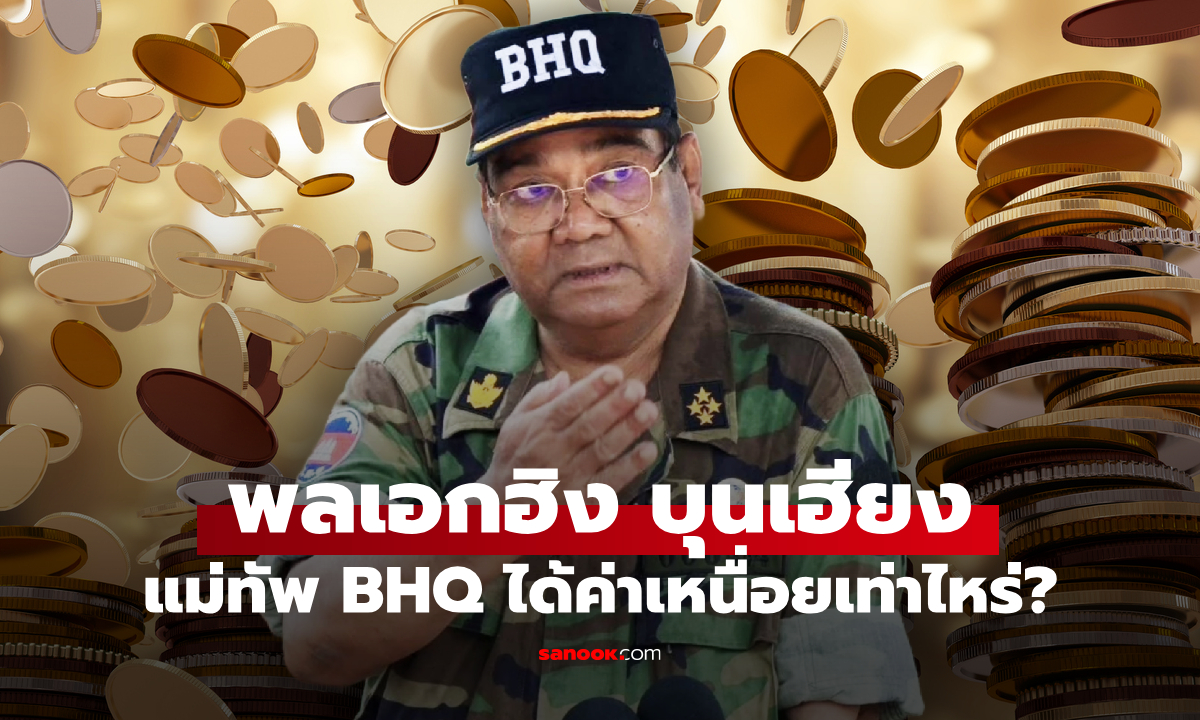 ภาพเปิดรายได้ "พลเอกฮิง บุนเฮียง" ผู้นำแห่ง BHQ องครักษ์พิทักษ์ฮุนเซน เงินเดือนฉ่ำใจ