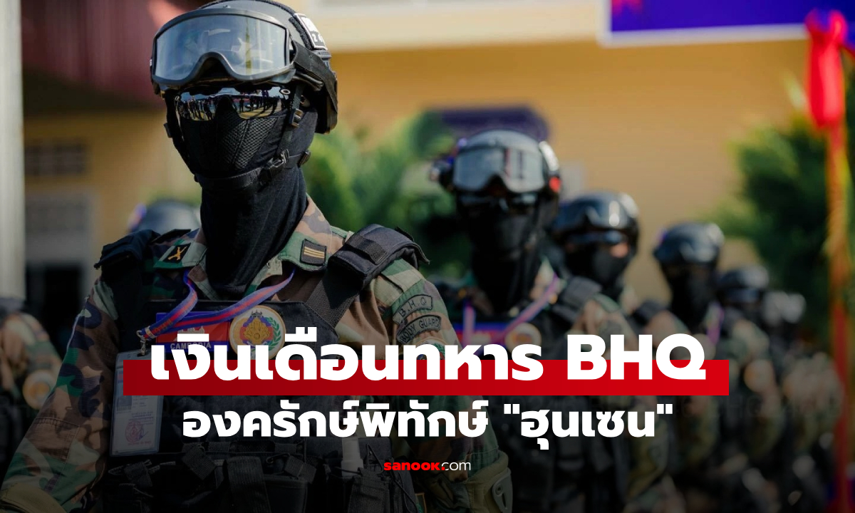 เงินเดือนทหาร BHQ ได้เท่าไหร่ ไม่แปลกใจทำไมคนกัมพูชาถึงอยากจะเป็นกันจัง