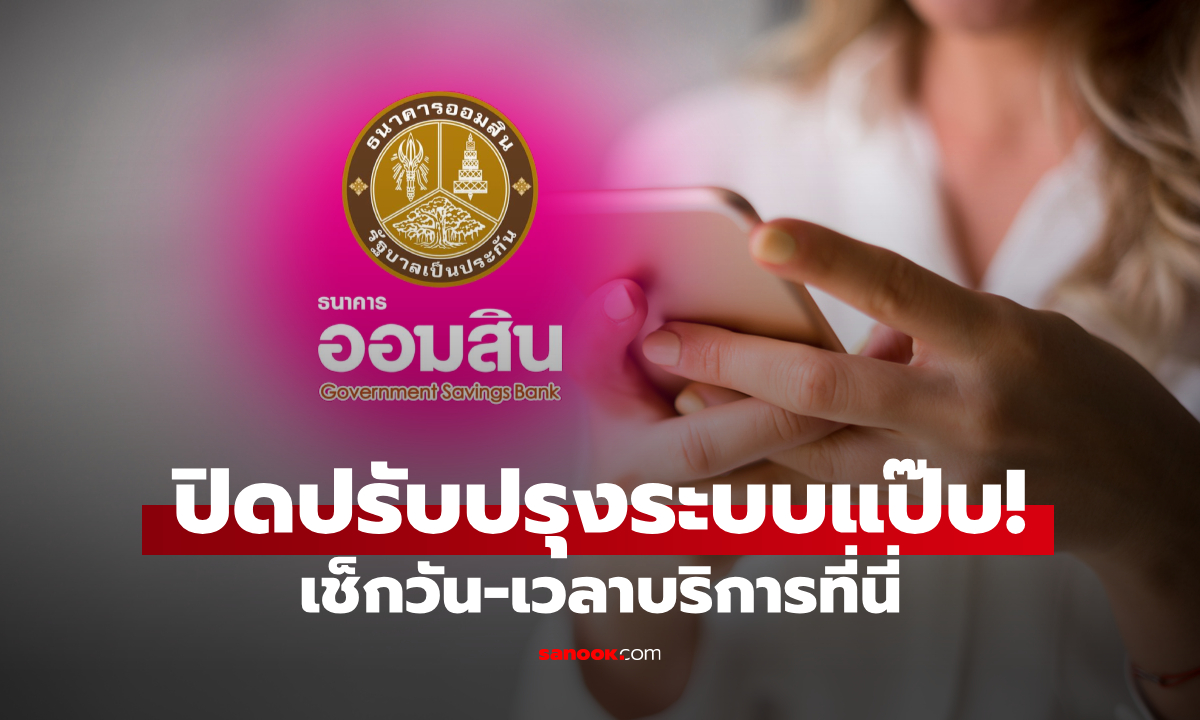 ออมสิน ปิดปรับปรุงระบบชั่วคราว ประจำเดือนสิงหาคม 2568