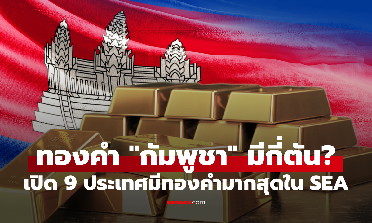 ทองคำ "กัมพูชา" มีกี่ตัน? เปิด 9 ประเทศครองทองคำสำรองสูงสุดในเอเชียตะวันออกเฉียงใต้