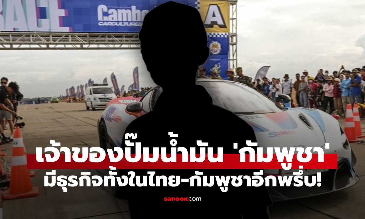 เปิดรายได้ธุรกิจ ลูกชาย เตีย บัญ เจ้าของปั๊มน้ำมันใหม่กัมพูชา เห็นแล้วสะเทือนปฐพี
