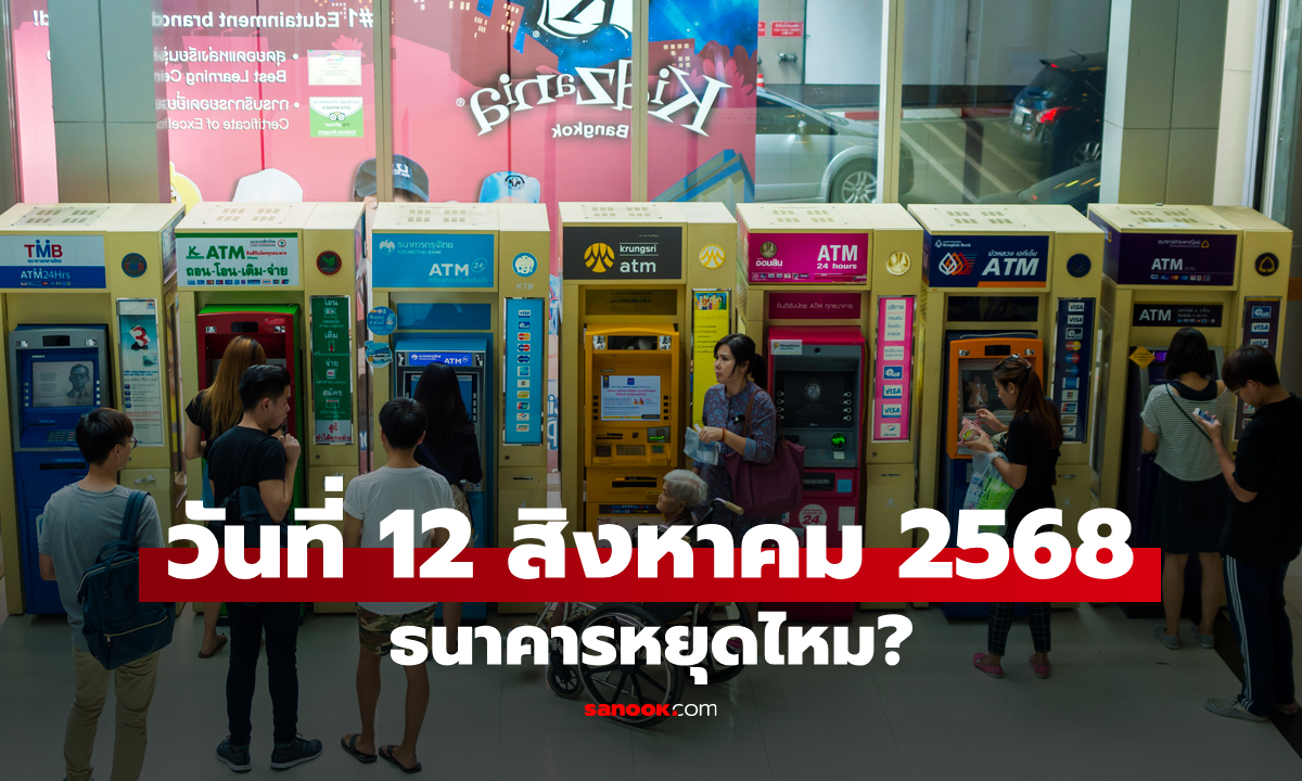 วันที่ 12 สิงหาคม 2568 วันแม่แห่งชาติ ธนาคารหยุดให้บริการไหม