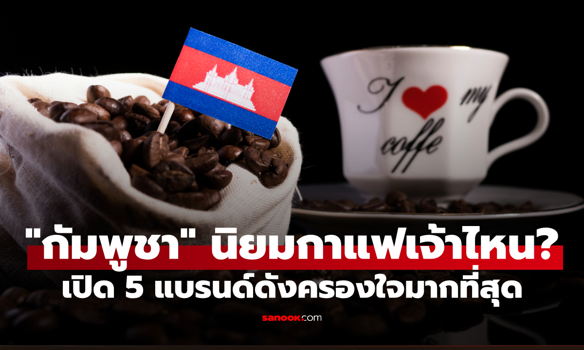 เปิด 5 แบรนด์กาแฟยอดนิยมใน "กัมพูชา" มี "ไทย" ติดท็อป 3