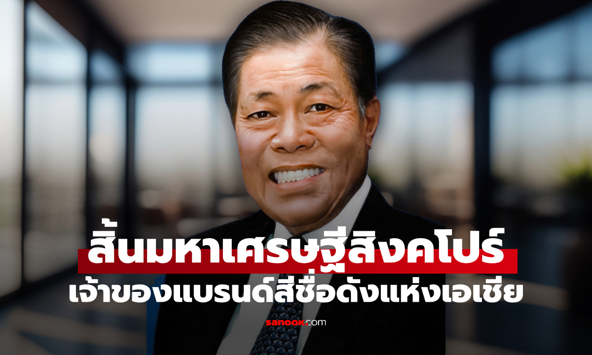 ภาพสิ้นมหาเศรษฐีอันดับ 2 แห่งสิงคโปร์ ผู้ก่อตั้งบริษัทผลิตสีแห่งเอเชีย
