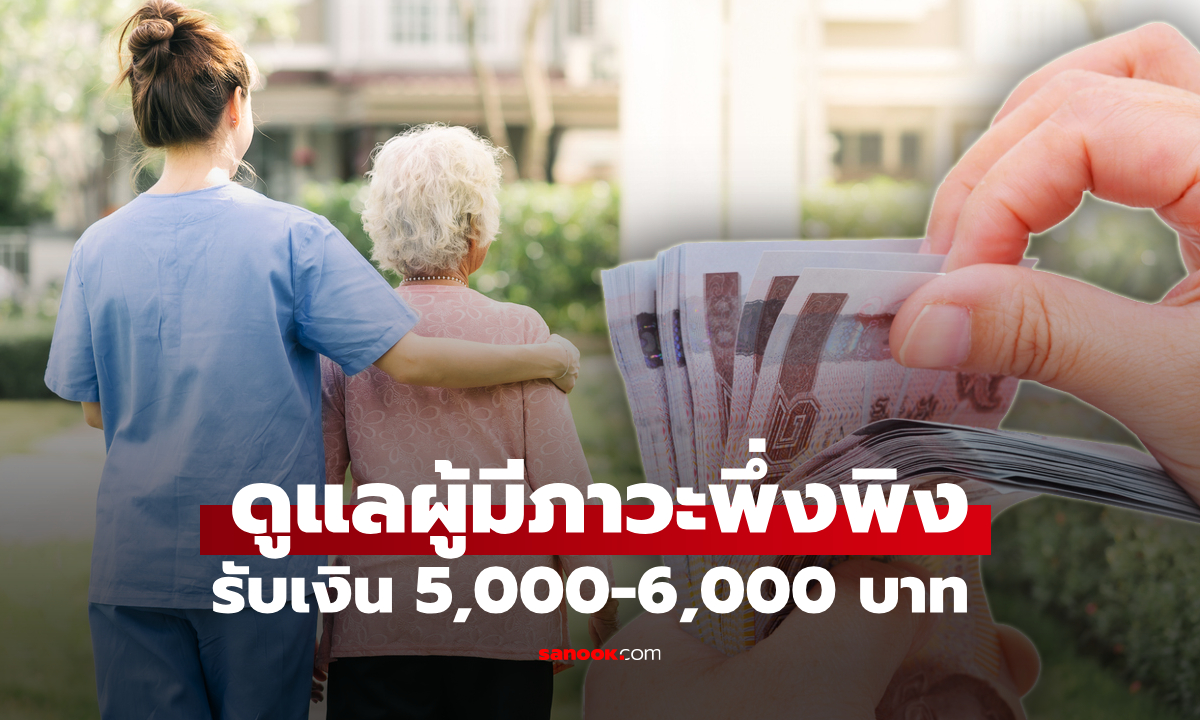 ภาพแจกเงิน 5,000-6,000 บาท ให้คนที่ดูแลคนแก่ อยากได้ทำตามนี้