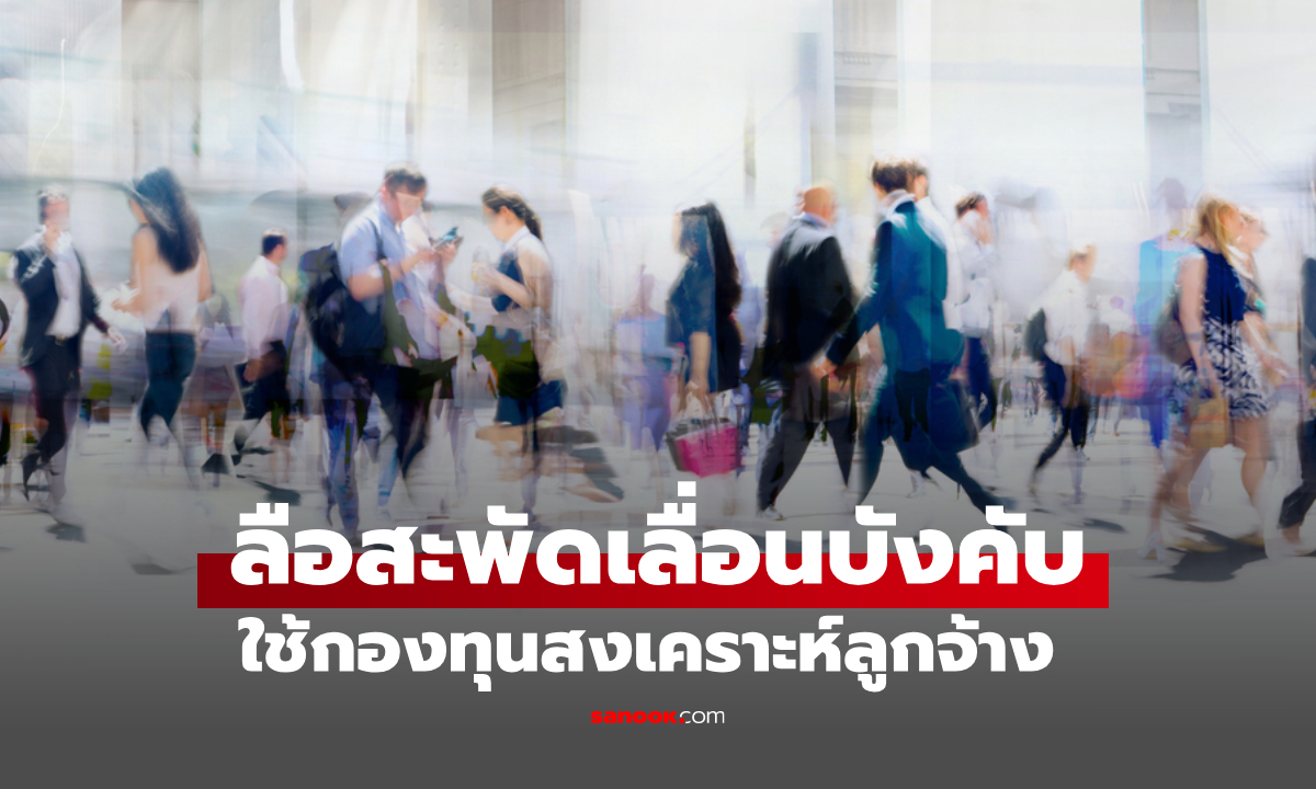 กองทุนสงเคราะห์ลูกจ้าง ส่อแววเลื่อน เครือข่ายผู้ใช้แรงงาน ปชน. จ่อนัดชุมนุม 20 ส.ค. นี้